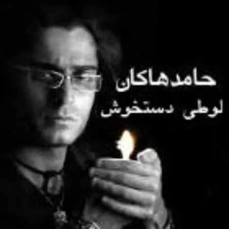 دانلود آهنگ نیلوفر از حامد هاکان